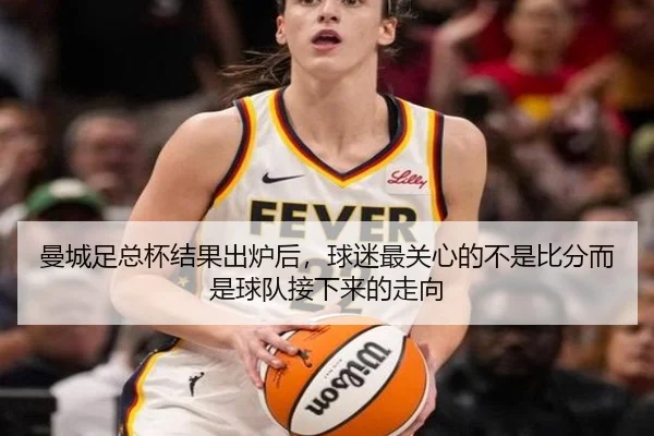 曼城足总杯结果出炉后，球迷最关心的不是比分而是球队接下来的走向